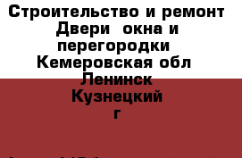 Строительство и ремонт Двери, окна и перегородки. Кемеровская обл.,Ленинск-Кузнецкий г.